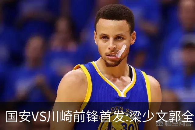 国安VS川崎前锋首发:梁少文郭全博领衔 盼打出风格