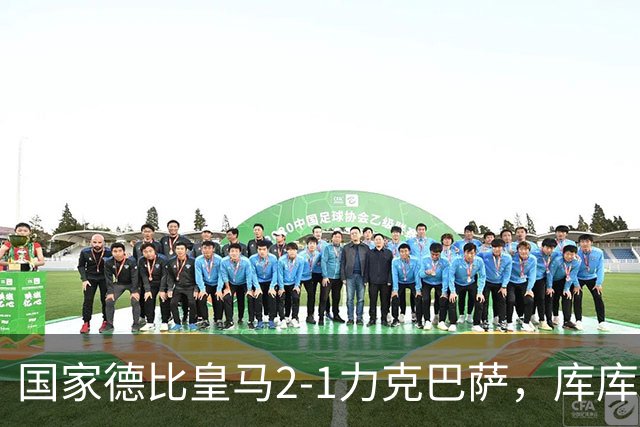 国家德比皇马2-1力克巴萨，库库雷利亚成功锁死亚马尔