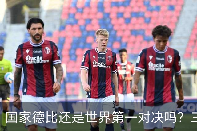 国家德比还是世界第一对决吗？三个问题等巴萨皇马回答