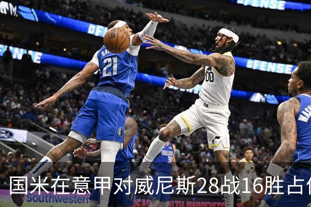 国米在意甲对威尼斯28战16胜占优