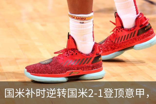 国米补时逆转国米2-1登顶意甲，泽林斯基97分钟绝杀
