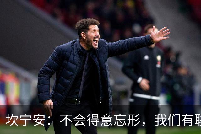 坎宁安：不会得意忘形，我们有联盟最好的教练
