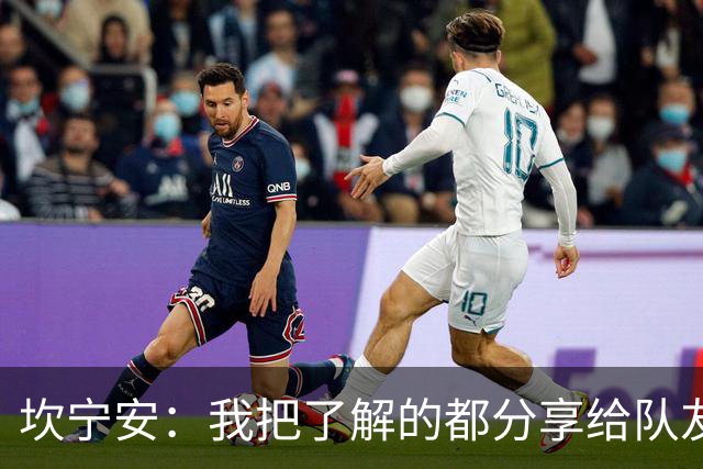 坎宁安：我把了解的都分享给队友 大家没只顾自己都为团队着想