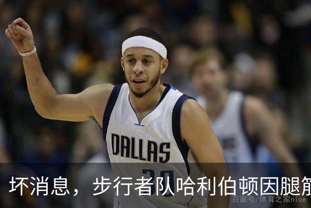 坏消息，步行者队哈利伯顿因腿筋拉伤预计将缺席一段时间