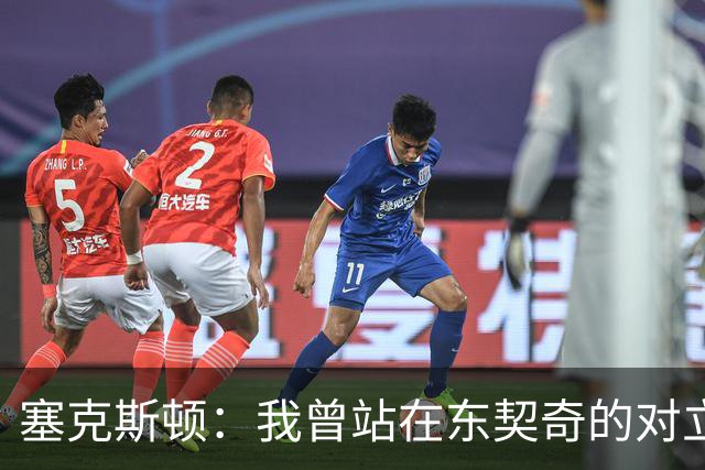 塞克斯顿：我曾站在东契奇的对立面 如今能并肩作战感觉真不错