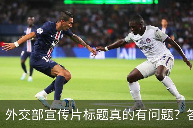 外交部宣传片标题真的有问题？答案在于没看懂这一个关键点！