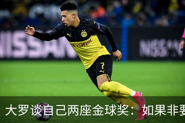 大罗谈自己两座金球奖：如果非要二选一，我选2002年的