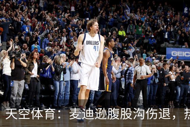 天空体育：麦迪逊腹股沟伤退，热刺再添伤病烦恼