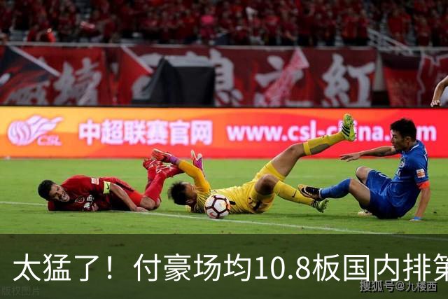 太猛了！付豪场均10.8板国内排第一化身CBA罗德曼，顶薪不白拿