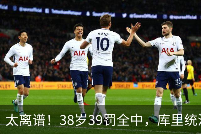 太离谱！38岁39罚全中，库里统治力拉满，76次40+，差1场追平创奇