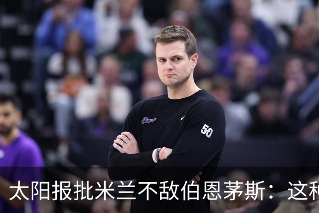 太阳报批米兰不敌伯恩茅斯：这种踢法是对辉煌历史的一种冒犯