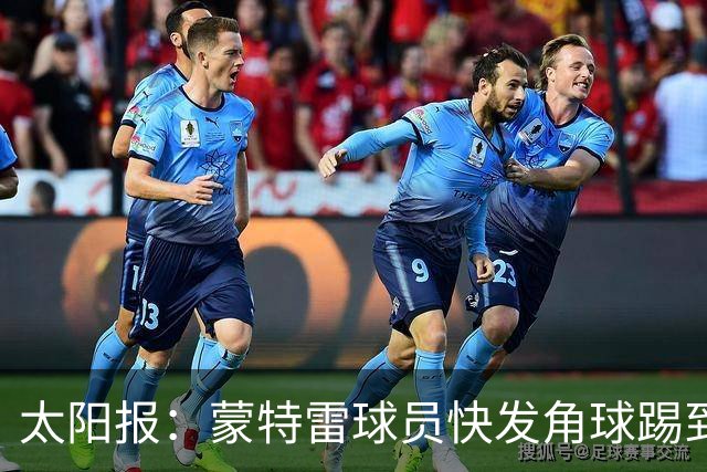 太阳报：蒙特雷球员快发角球踢到边裁，夸张倒地反遭群嘲