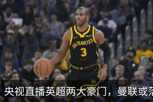 央视直播英超两大豪门，曼联或落入降级区，阿森纳有望追上曼城