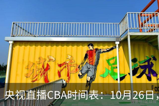 央视直播CBA时间表：10月26日，CCTV5直播上海VS广东，弗格战旧主