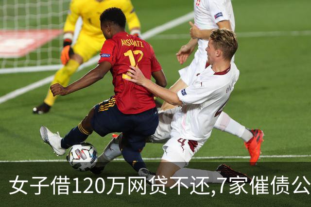 女子借120万网贷不还,7家催债公司查到信息后面色大变:这地没法去