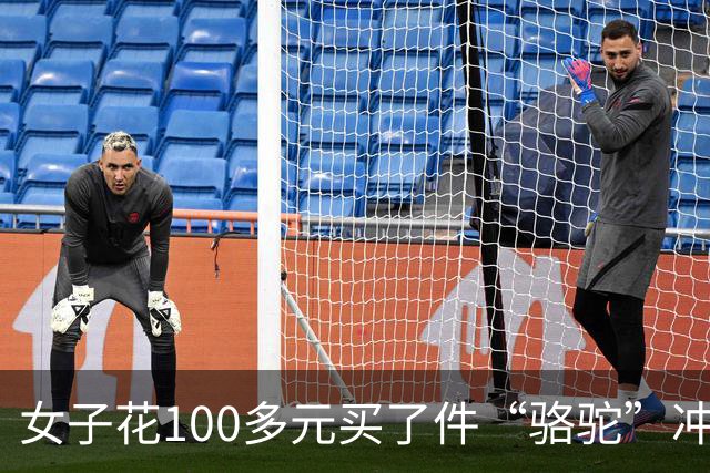女子花100多元买了件“骆驼”冲锋衣，收到货商标竟是一头咧着嘴笑的驴