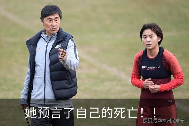 她预言了自己的死亡！！