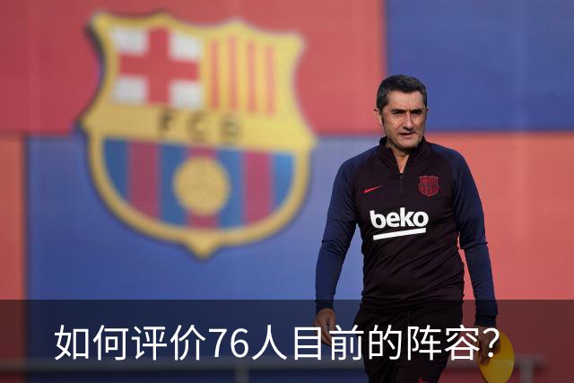 如何评价76人目前的阵容？