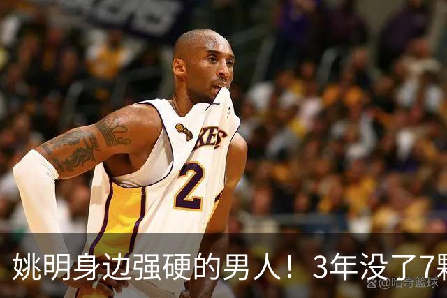 姚明身边强硬的男人！3年没了7颗牙，NBA生涯赚了5000万