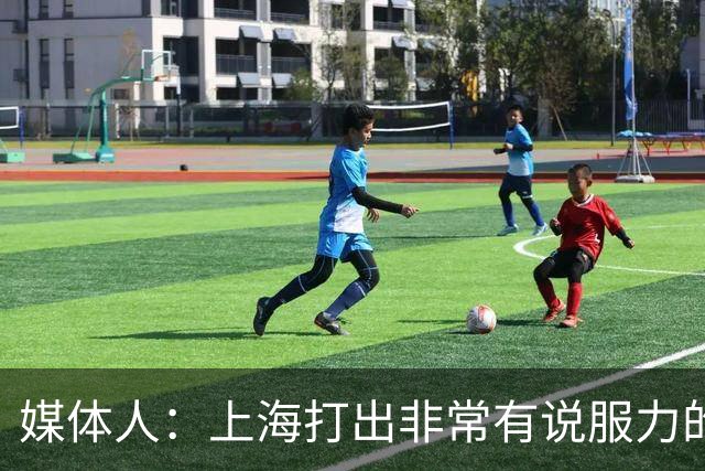 媒体人：上海打出非常有说服力的比赛内容 感叹他们今晚的统治力