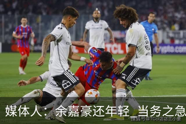 媒体人：余嘉豪还年轻 当务之急还是要调整自己的心理和竞技状态
