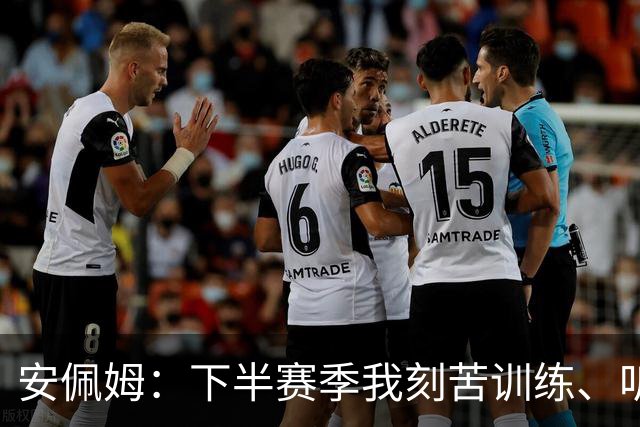 安佩姆：下半赛季我刻苦训练、听从主教练找回感觉，感谢队友跑动