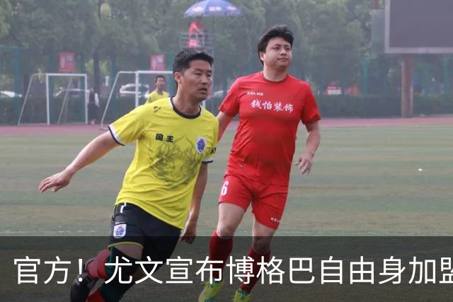 官方！尤文宣布博格巴自由身加盟 身披10号球衣