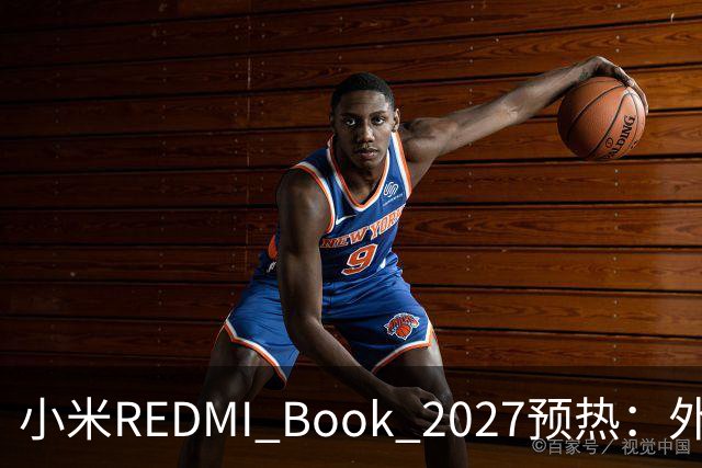 小米REDMI Book 2027预热：外观焕新，16英寸机型标配数字小键盘