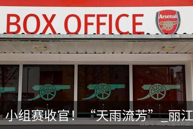 小组赛收官！“天雨流芳” 丽江青少年足球邀请赛八强就位