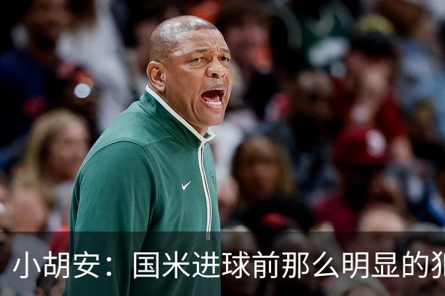 小胡安：国米进球前那么明显的犯规被忽视，干净足球只是一句口号