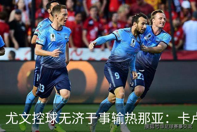 尤文控球无济于事输热那亚：卡卢卢失误致崩盘
