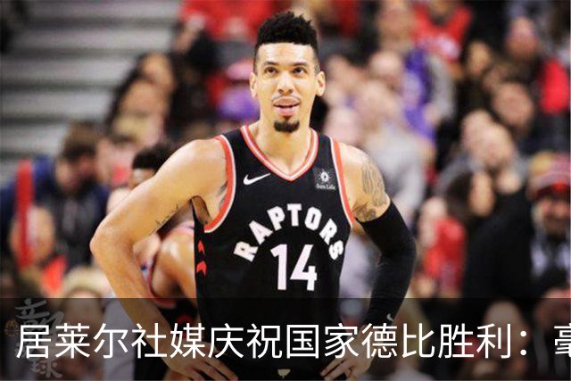 居莱尔社媒庆祝国家德比胜利：毫无争议，世界最伟大俱乐部