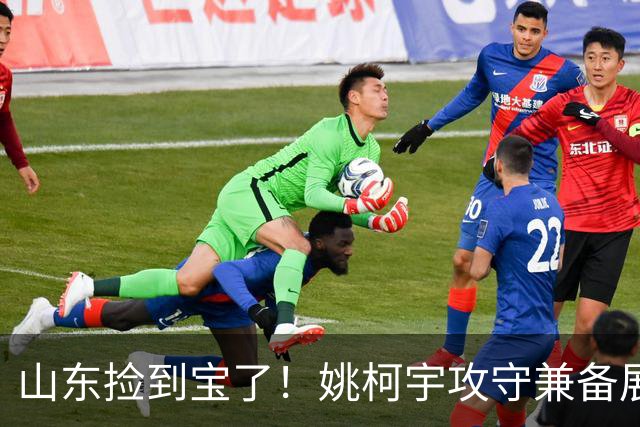 山东捡到宝了！姚柯宇攻守兼备展高球商，获邱彪青睐可重点培养！