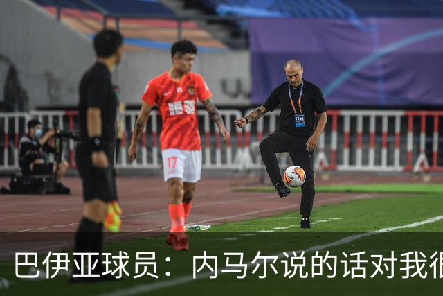 巴伊亚球员：内马尔说的话对我很不尊重，父母教育我绝不能那么说