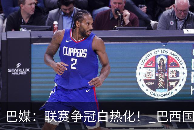 巴媒：联赛争冠白热化！ 巴西国家队11月或不征召巴甲球员