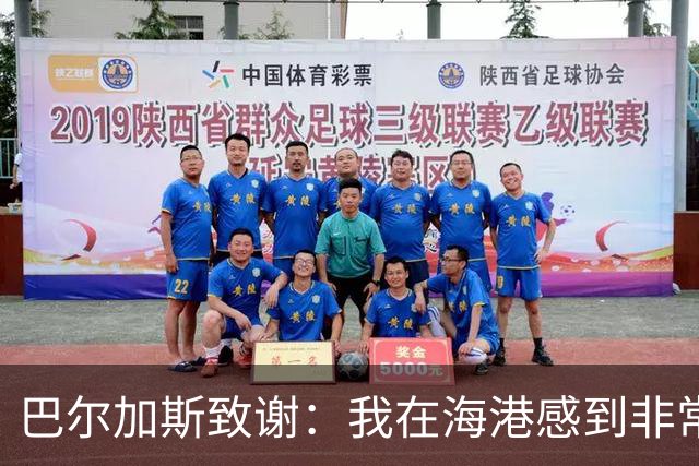 巴尔加斯致谢：我在海港感到非常快乐和幸福