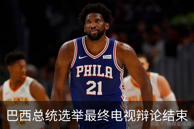 巴西总统选举最终电视辩论结束