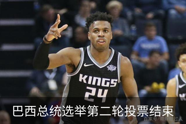 巴西总统选举第二轮投票结束