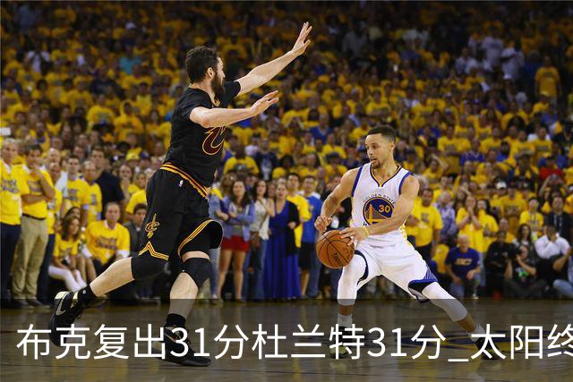 布克复出31分杜兰特31分 太阳终结森林狼7连胜