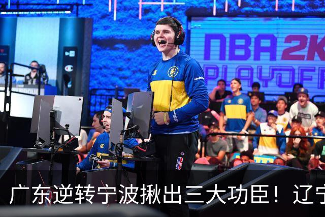 广东逆转宁波揪出三大功臣！辽宁弃将又立功：周鹏关键三分太硬了