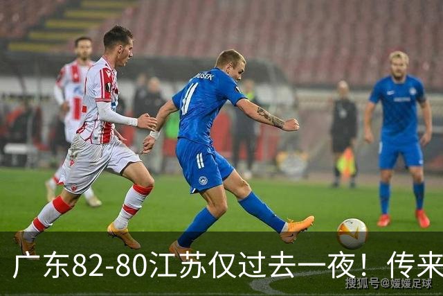 广东82-80江苏仅过去一夜！传来杜锋、亚帅的重要消息，胡明轩说得很实在
