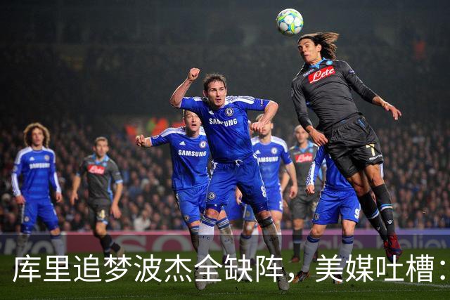 库里追梦波杰全缺阵，美媒吐槽：勇士排出夏联首发