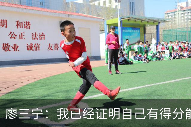 廖三宁：我已经证明自己有得分能力 当下重要的是帮球队赢更多球
