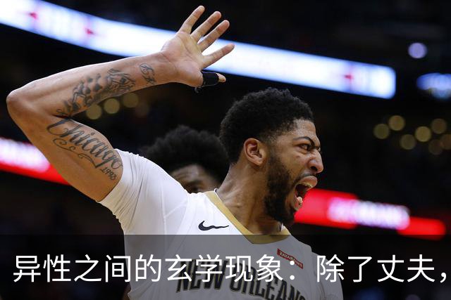 异性之间的玄学现象：除了丈夫，女人为何唯独对某个人无法释怀