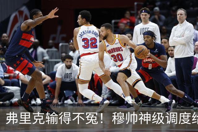 弗里克输得不冤！穆帅神级调度给巴萨上一课，战术安排堪称教科书！