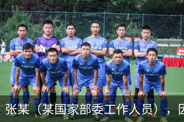 张某（某国家部委工作人员），因个人矛盾投靠境外间谍情报机关，违规下载、拍摄、拷贝涉密文件并秘密录音，窃取近30万份，12人失职被处分