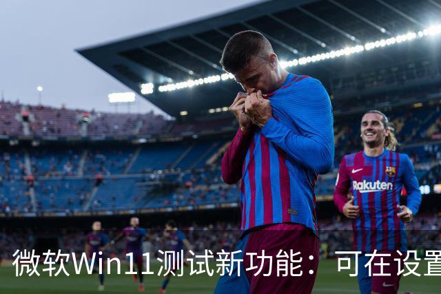 微软Win11测试新功能：可在设置、开始菜单里直接开启Microsoft 365自动续费