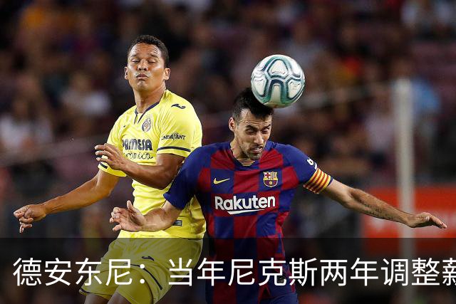 德安东尼：当年尼克斯两年调整薪资空间 就为签詹姆斯和另一巨星