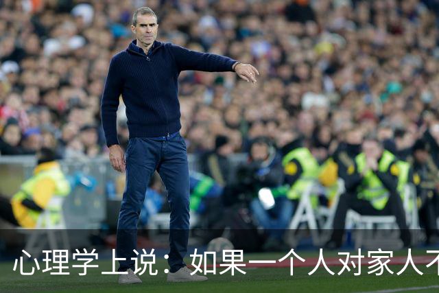心理学上说：如果一个人对家人不耐烦、易发火，对外人却客客气气、够温和，不是本性凉薄，根源无外乎有两点