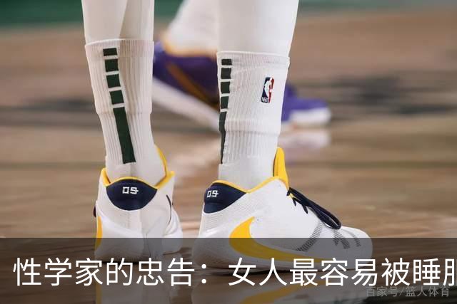 性学家的忠告：女人最容易被睡服的方式，不是金钱，不是权势